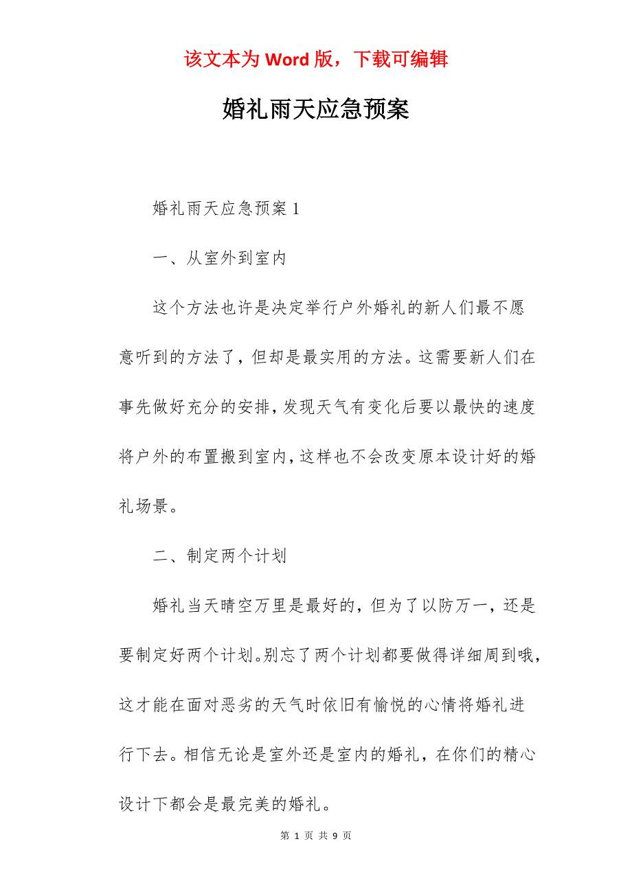 婚礼雨天应急预案_第1页
