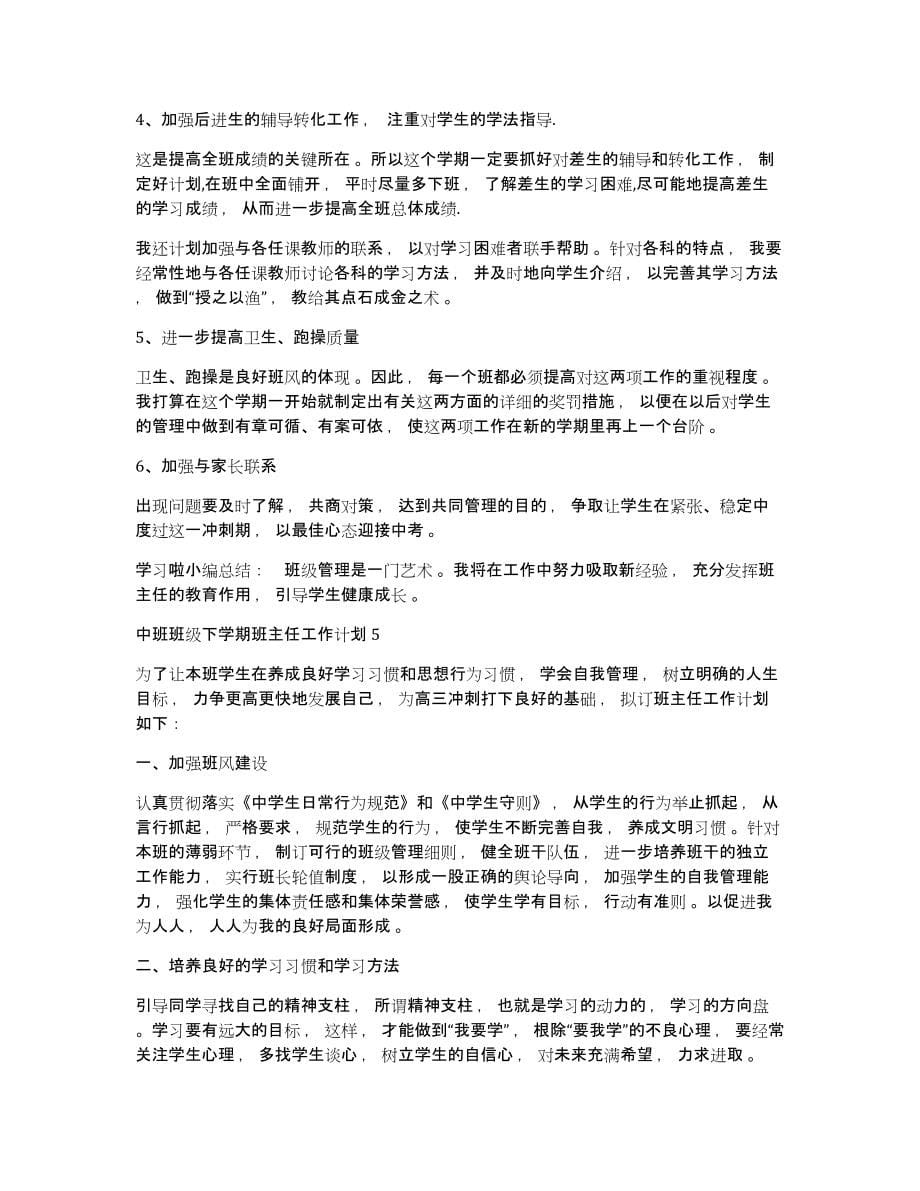 中班班级班主任工作计划中班班级下学期班主任工作计划_第5页