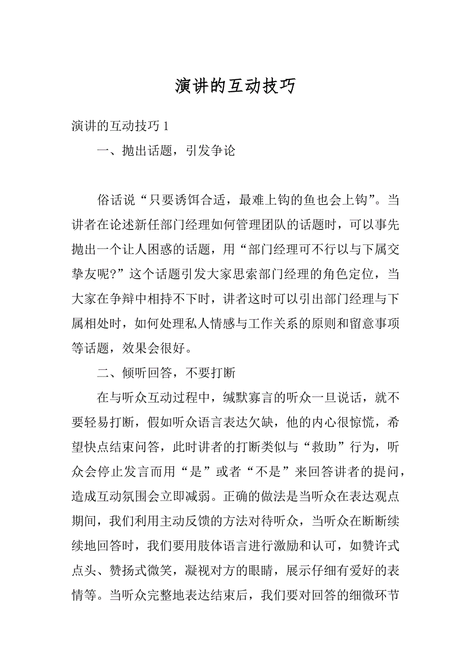 演讲的互动技巧优质_第1页