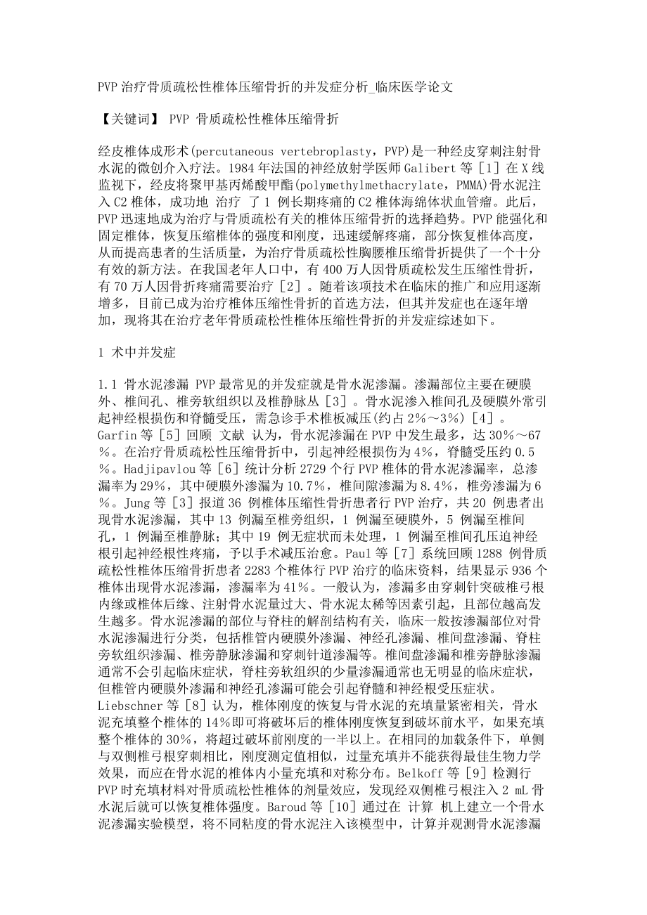 PVP治疗骨质疏松性椎体压缩骨折的并发症分析临床医学论文_第1页