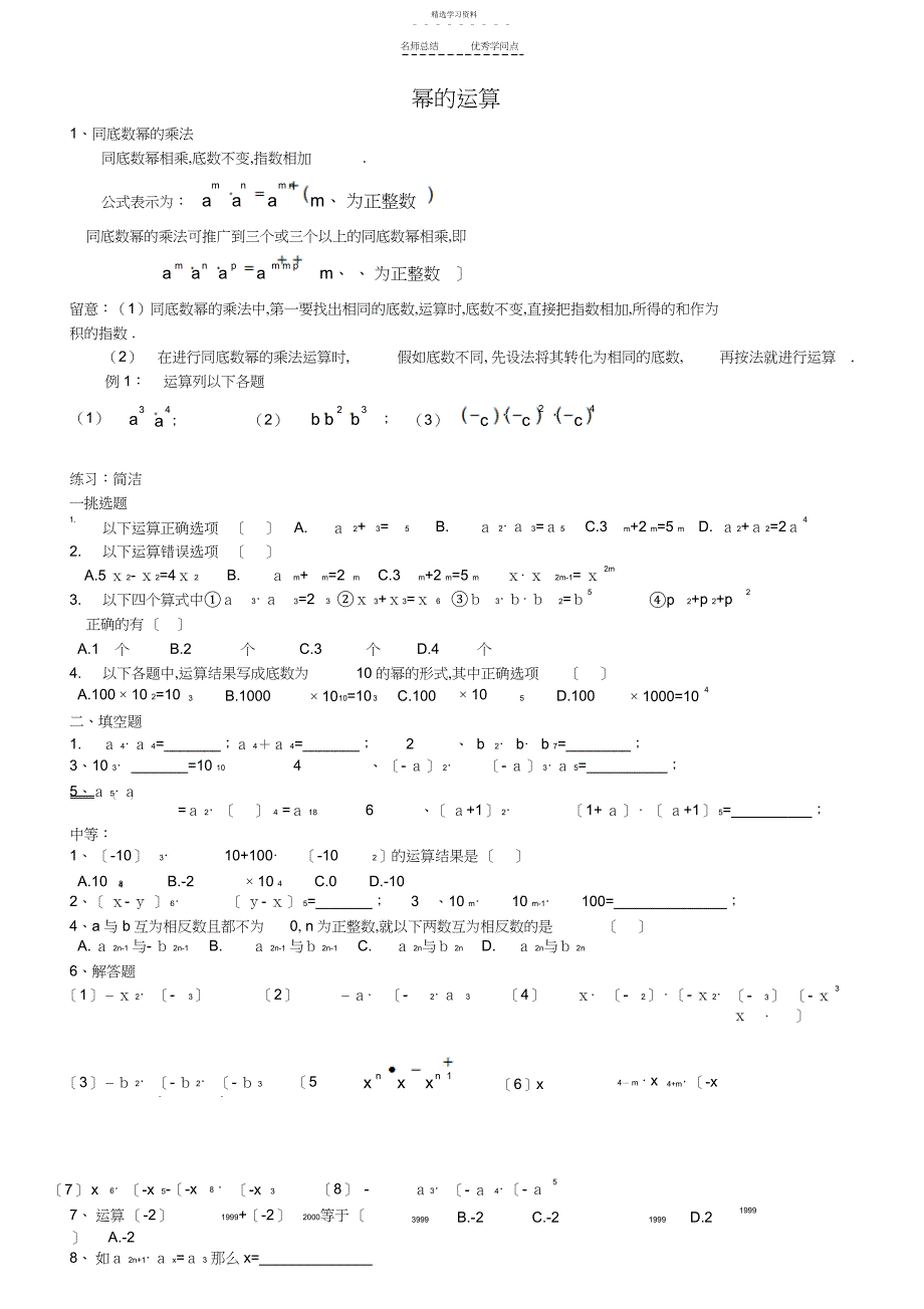 2022年新人教版同底数幂、幂的乘方、积的乘方知识点及习题_第1页