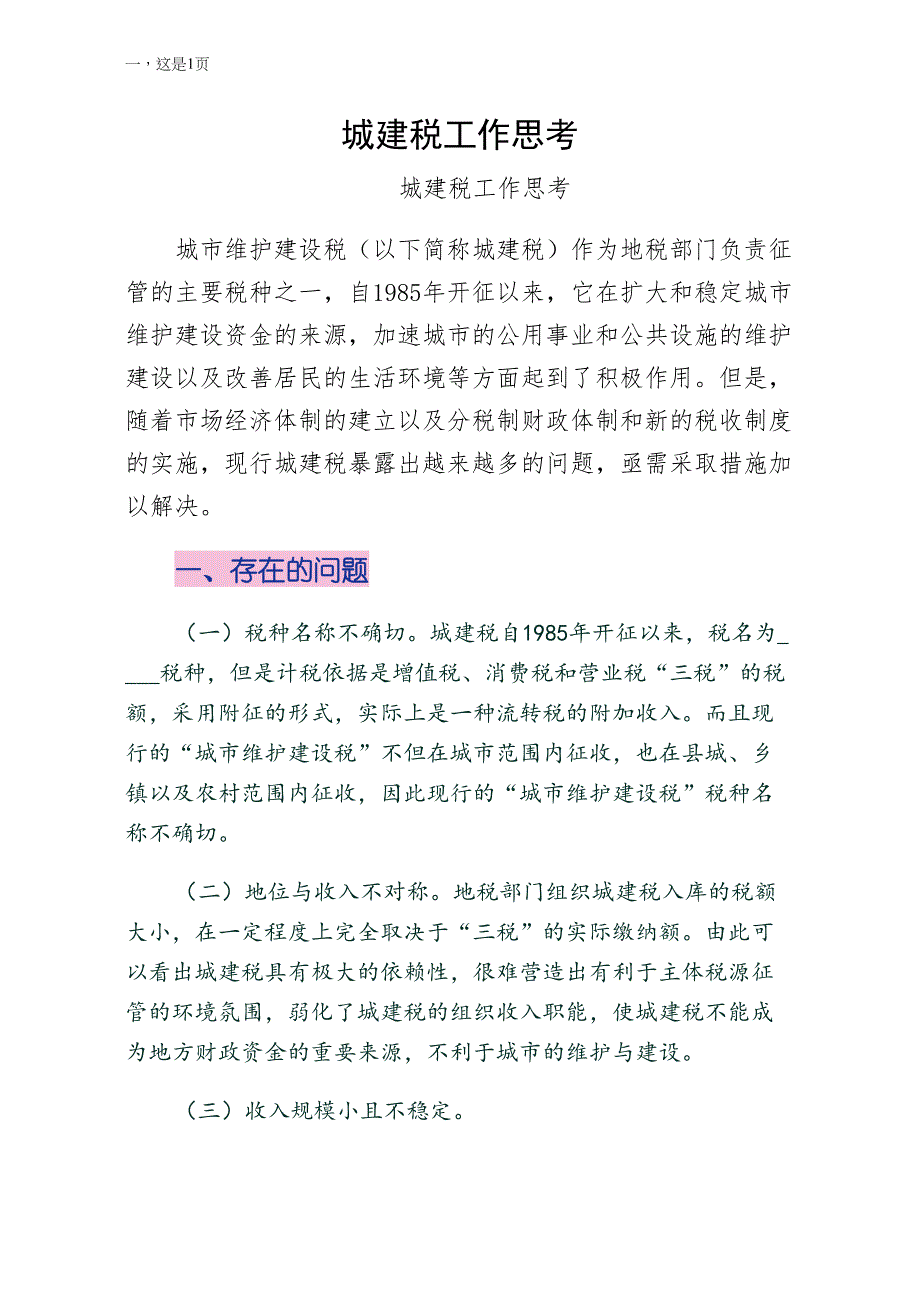 城建税工作思考供阅读_第1页