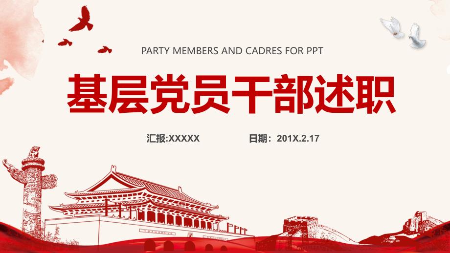 2022年政府部门机关单位党支部述职PPT模板_第1页