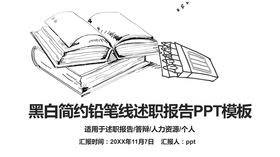 2022年黑白简约铅笔线述职报告教育培训PPT模板_第1页