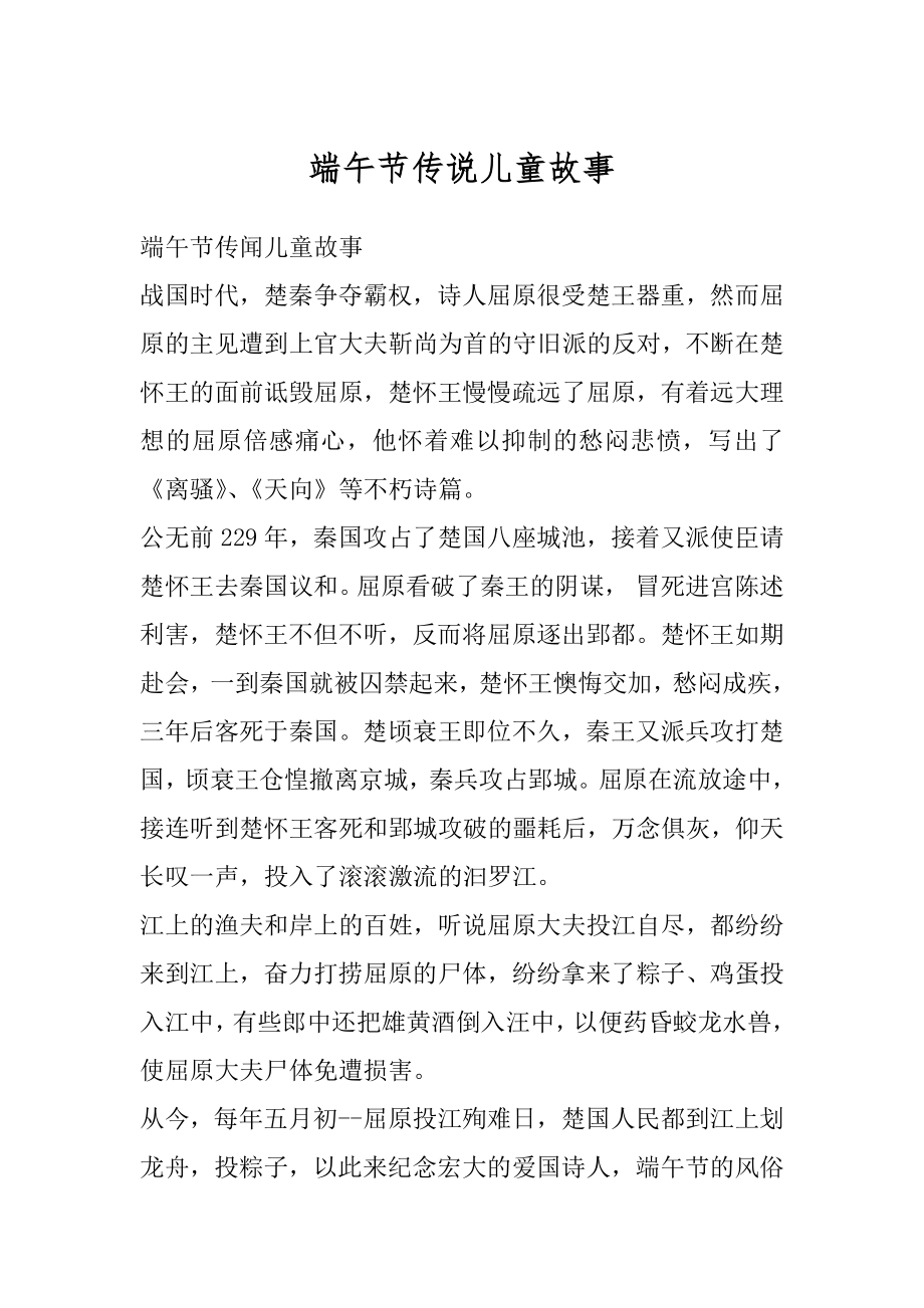 端午节传说儿童故事精选_第1页