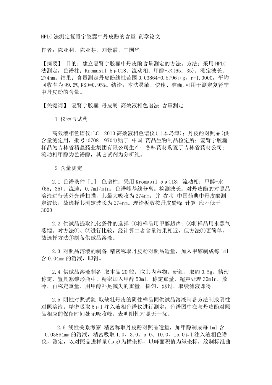 HPLC法测定复肾宁胶囊中丹皮酚的含量药学论文_第1页