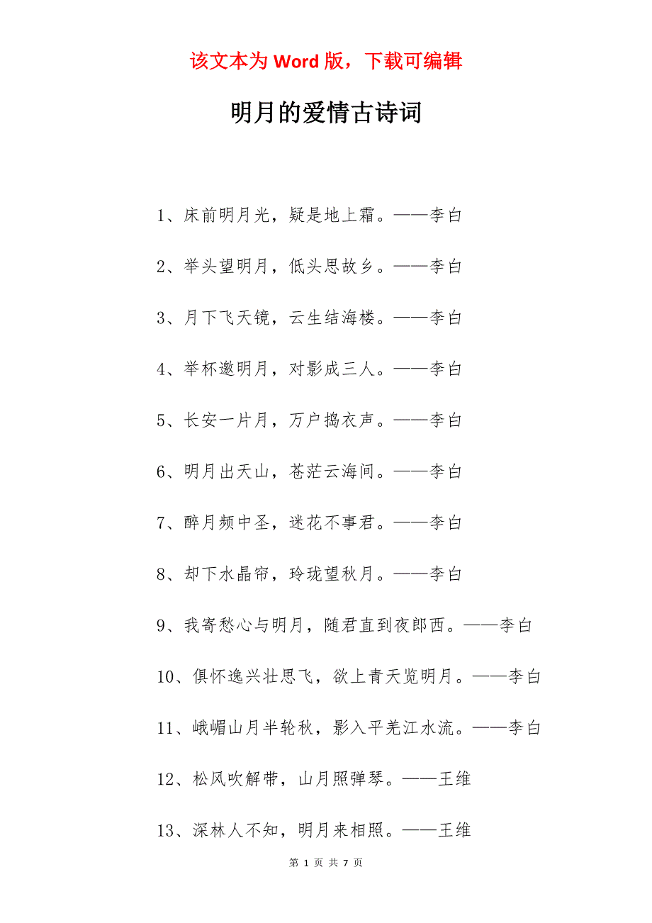 明月的爱情古诗词_第1页