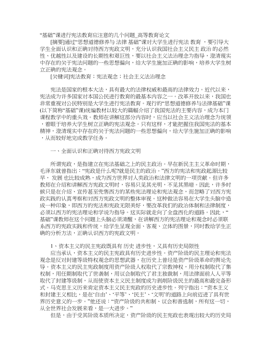 “基础”课进行宪法教育应注意的几个问题高等教育论文_第1页