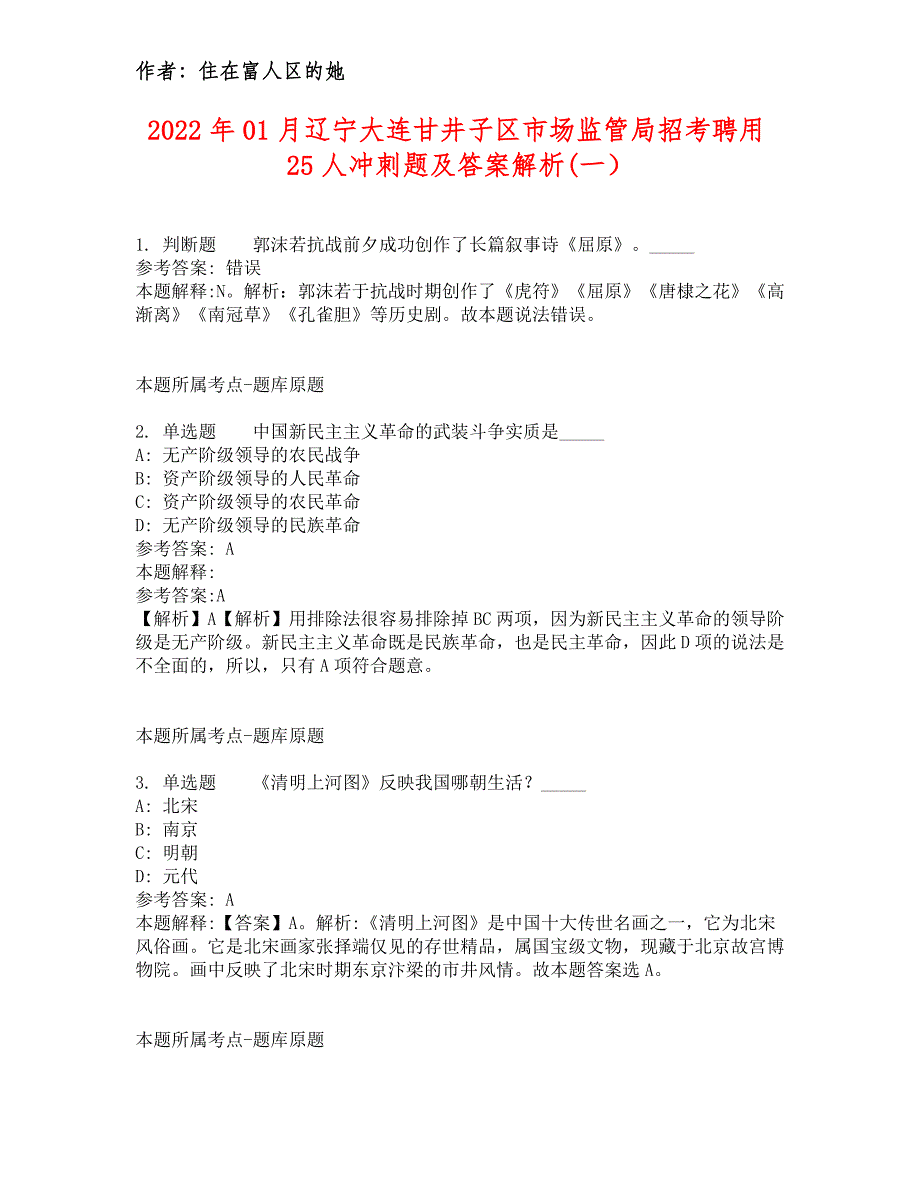 2022年01月辽宁大连甘井子区市场监管局招考聘用25人冲刺题及答案解析一_第1页