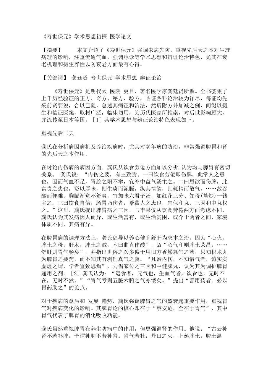 《寿世保元》学术思想初探医学论文_第1页