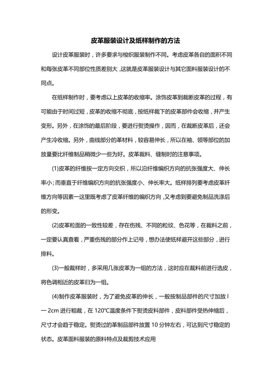 皮革服装设计及纸样制作的方法_第1页