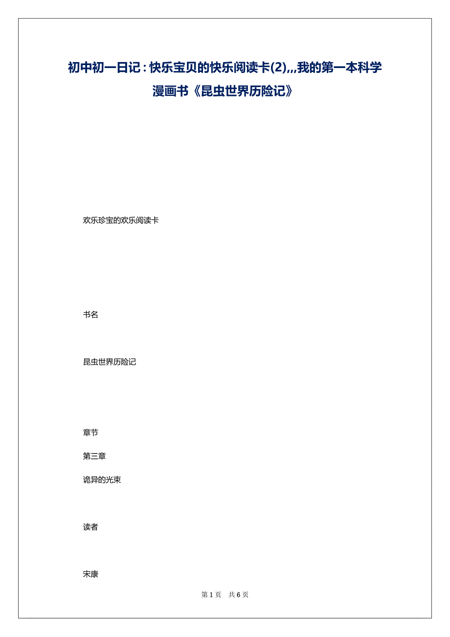 初中初一日记：快乐宝贝的快乐阅读卡(2),,,我的第一本科学漫画书《昆虫世界历险记》_第1页