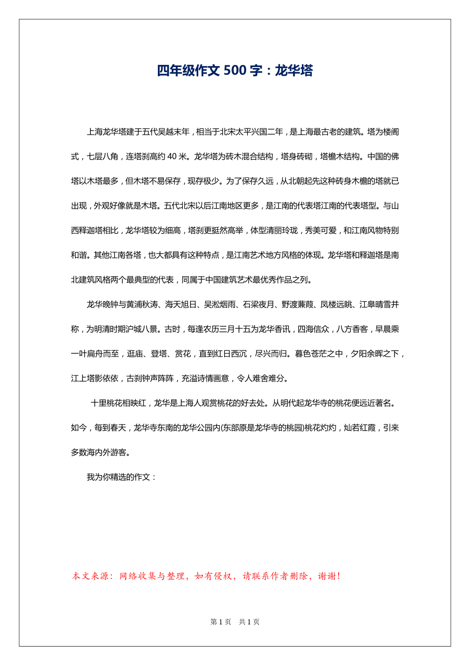 四年级作文500字：龙华塔_第1页