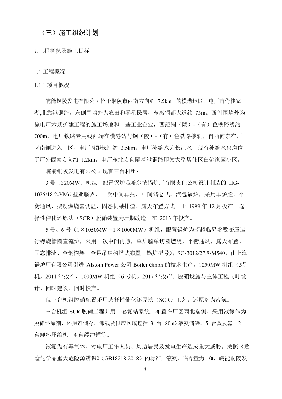 发电厂液氨改尿素EPC项目施工组织计划_第1页