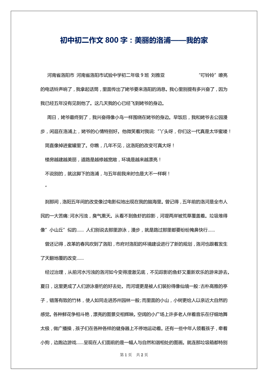 初中初二作文800字：美丽的洛浦——我的家_第1页