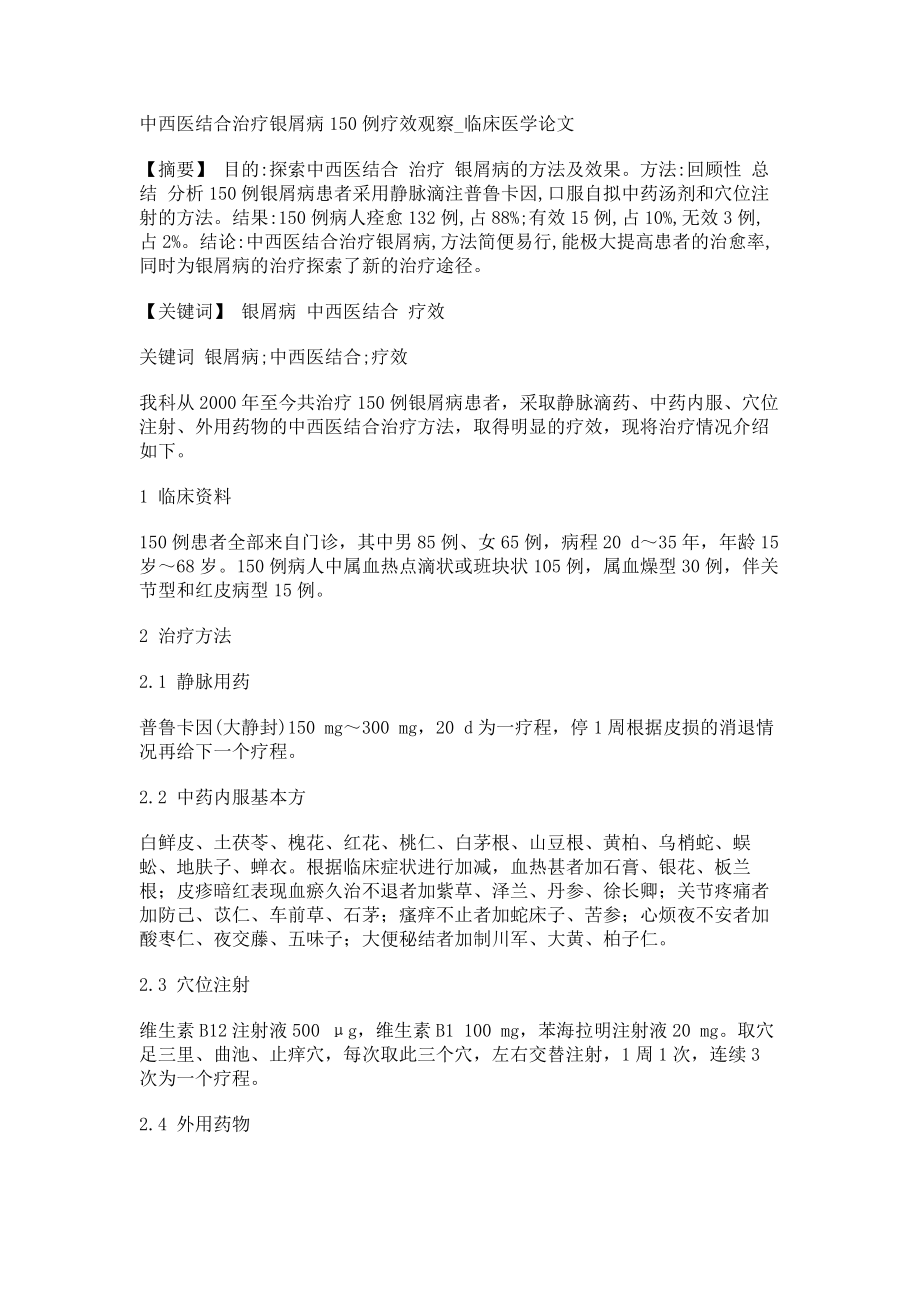 中西医结合治疗银屑病150例疗效观察临床医学论文_第1页