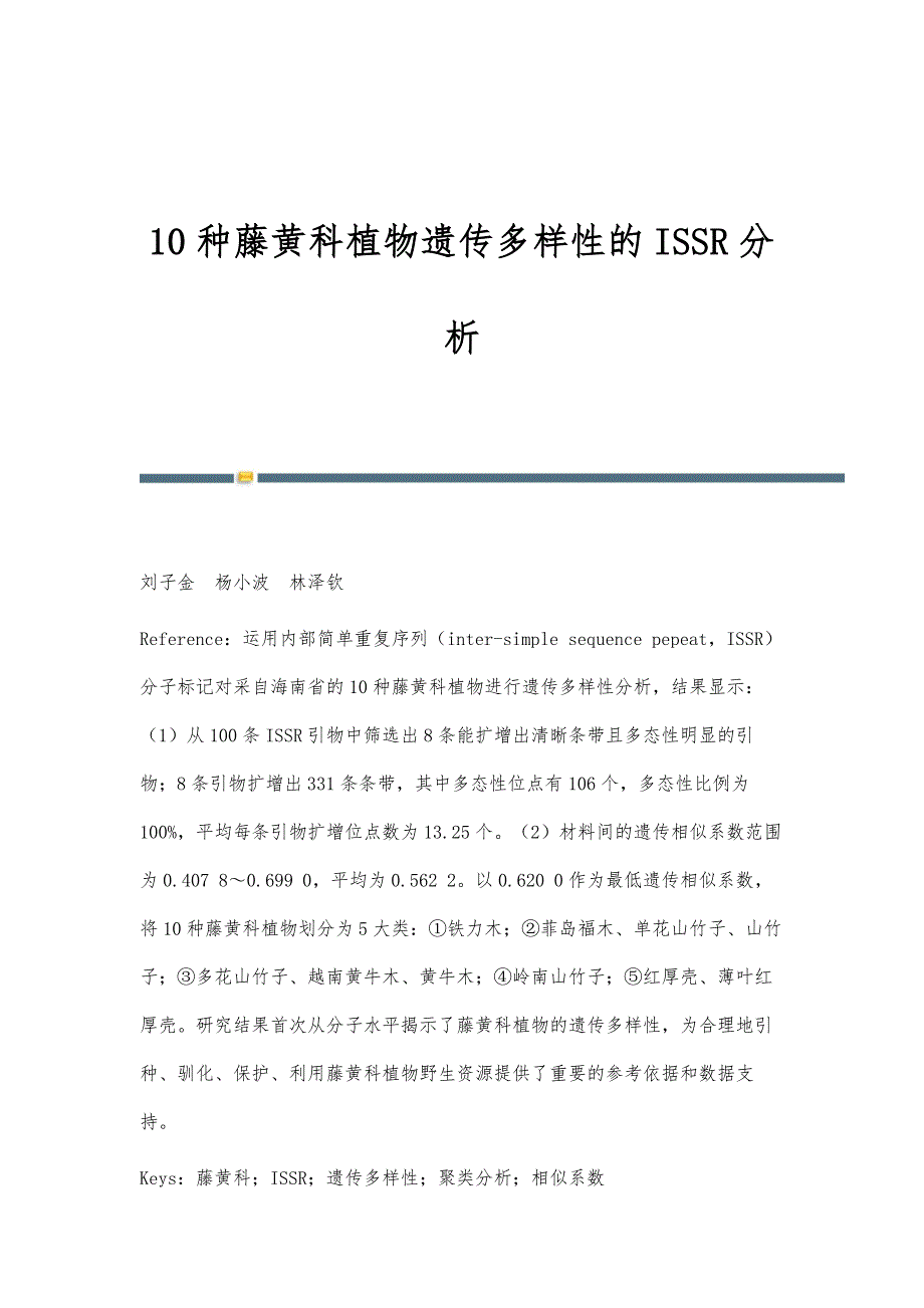 10种藤黄科植物遗传多样性的ISSR分析_第1页