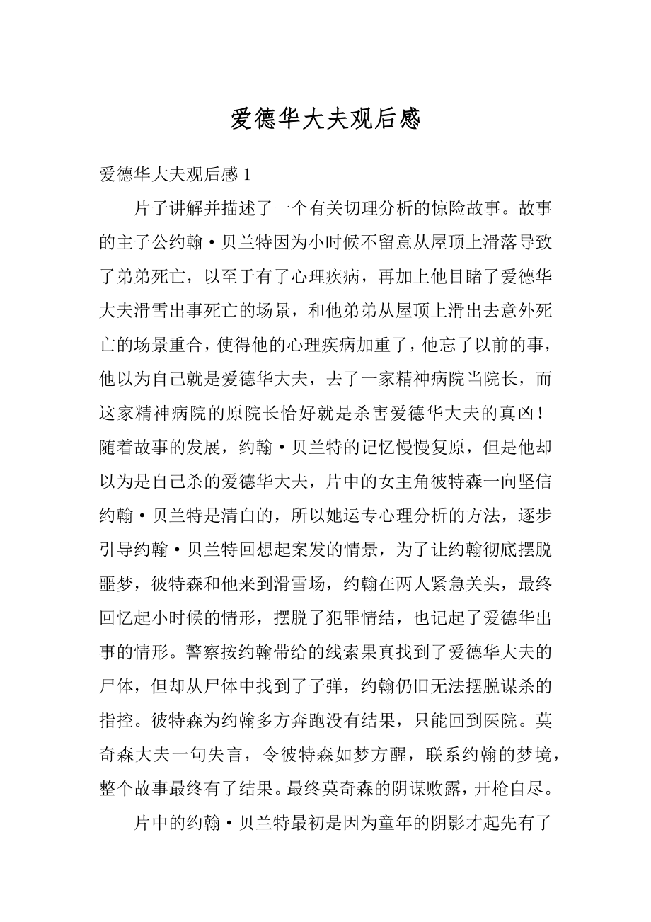 爱德华大夫观后感范例_第1页