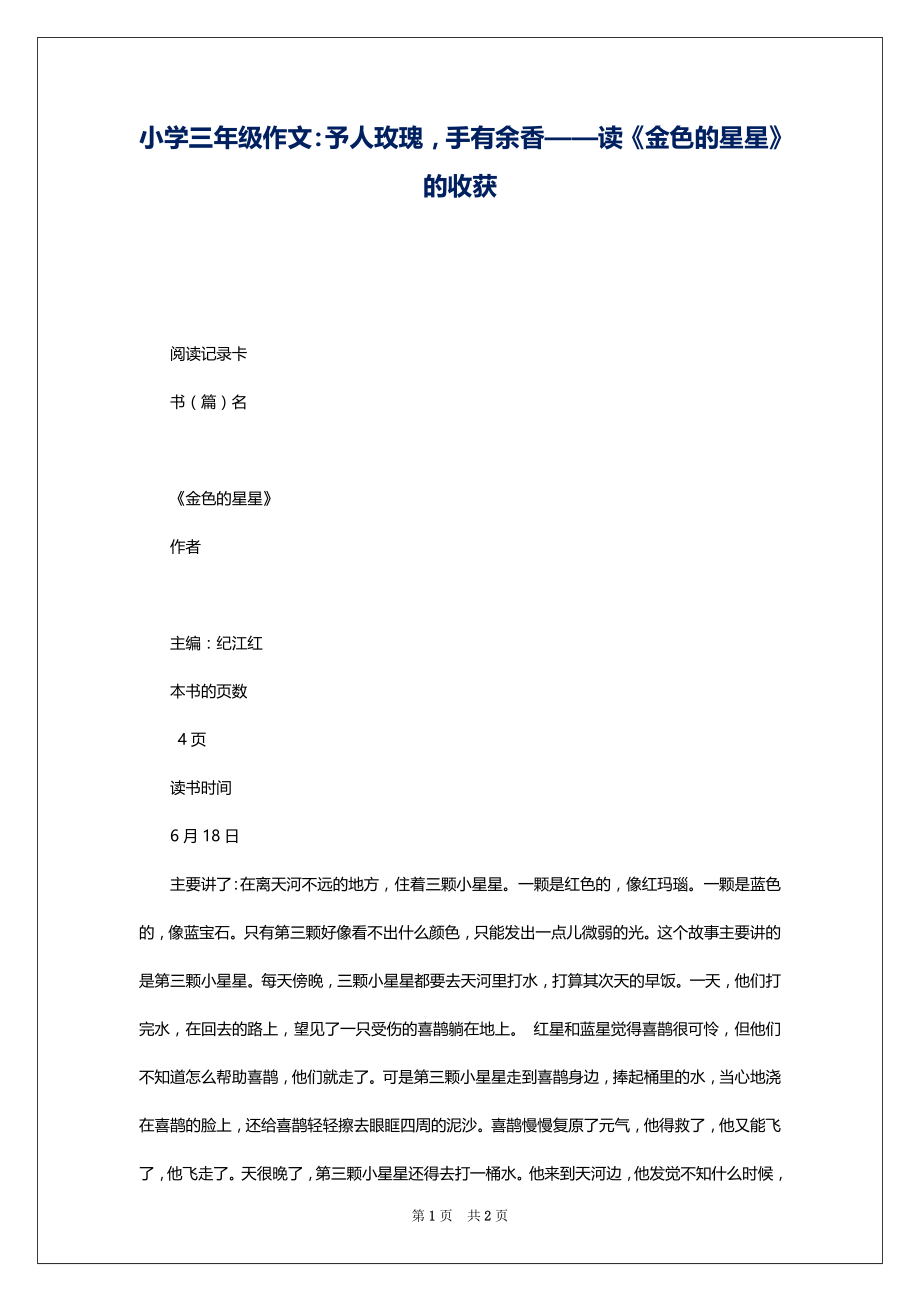 小学三年级作文：予人玫瑰手有余香——读《金色的星星》的收获_第1页