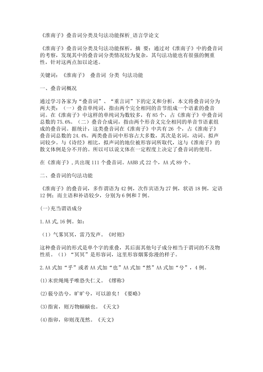 《淮南子》叠音词分类及句法功能探析语言学论文_第1页