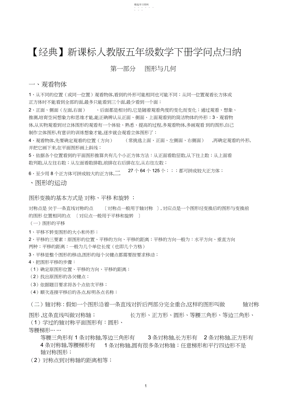 2022年新课标人教版数学五年级下册知识点归纳总结_第1页