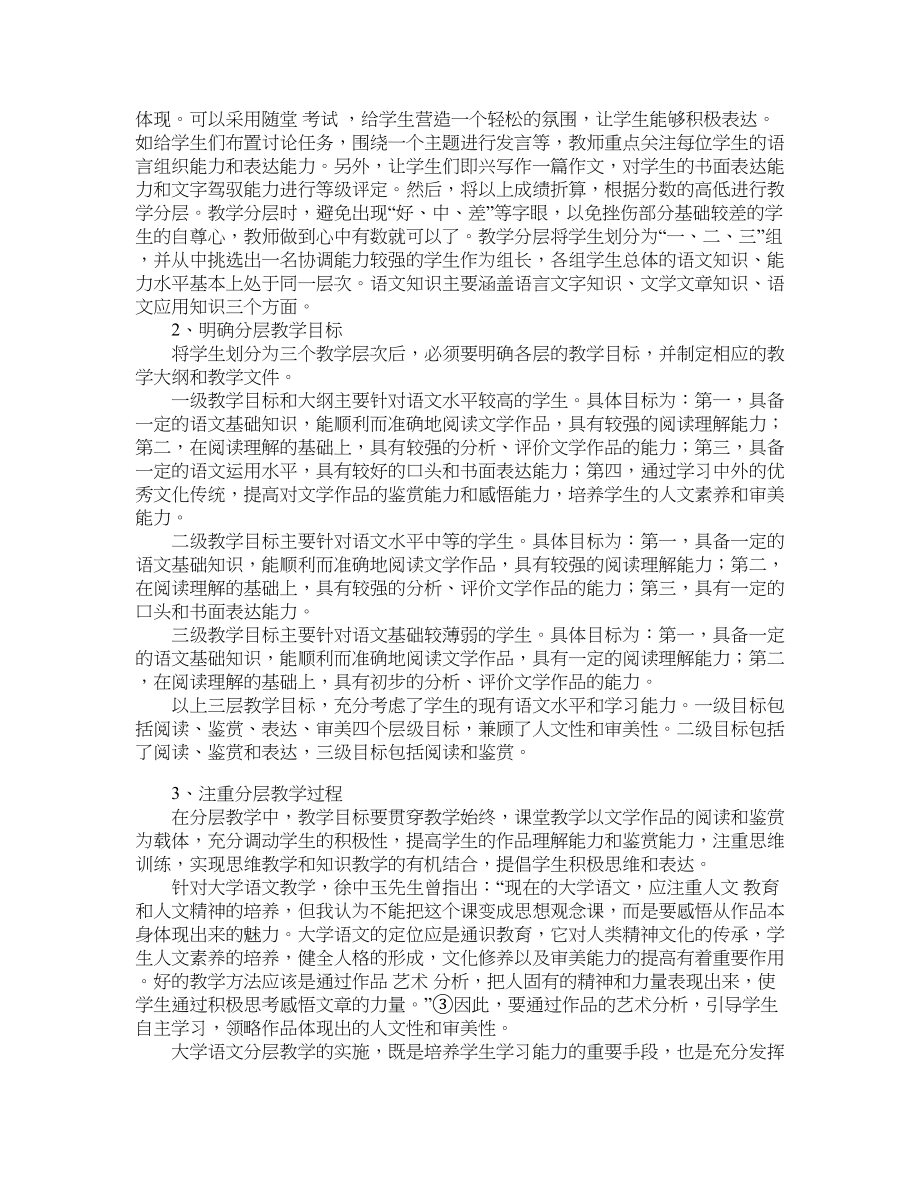 《大学语文》分层教学研究高等教育论文_第2页