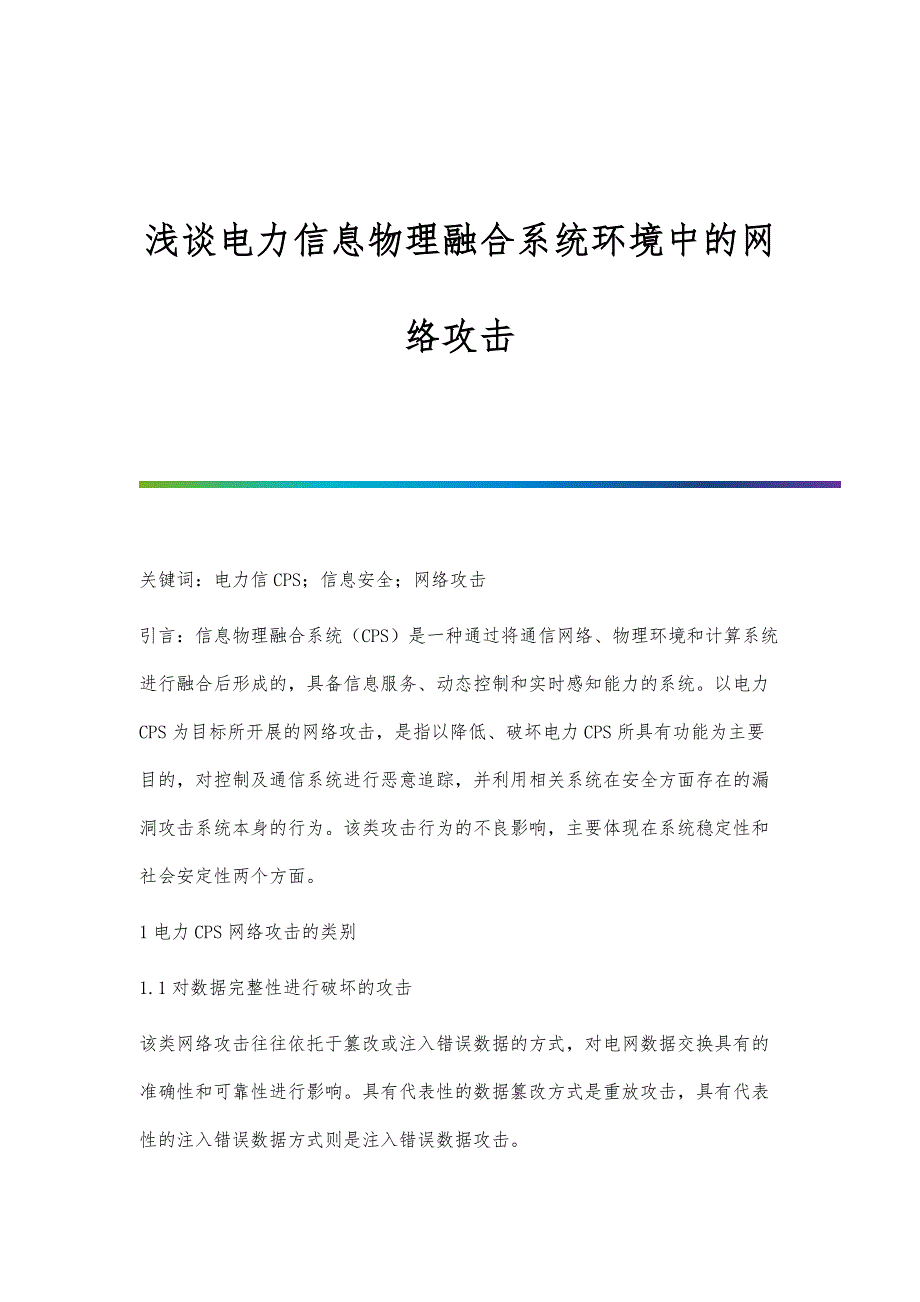 浅谈电力信息物理融合系统环境中的网络攻击_第1页