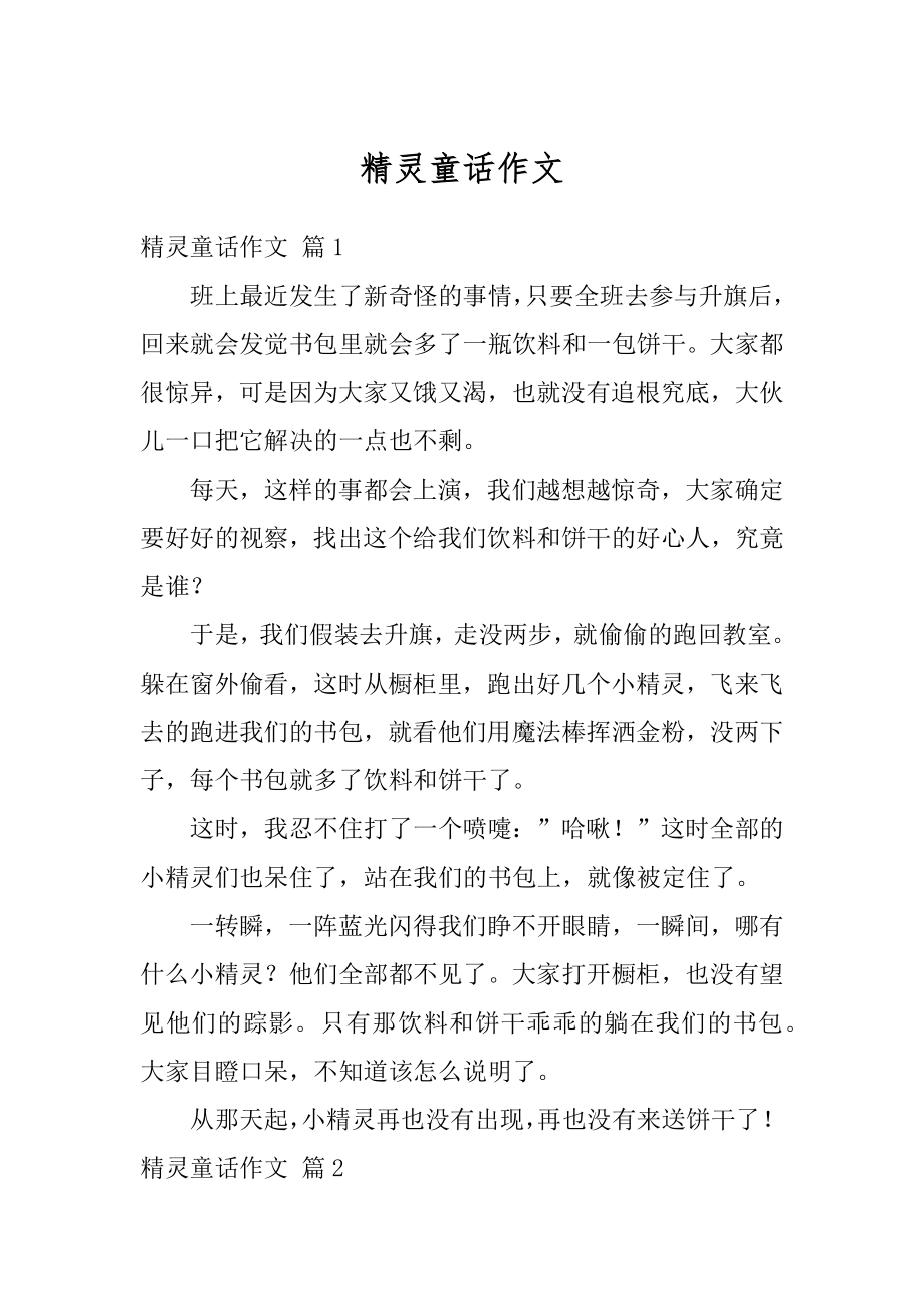 精灵童话作文汇编_第1页