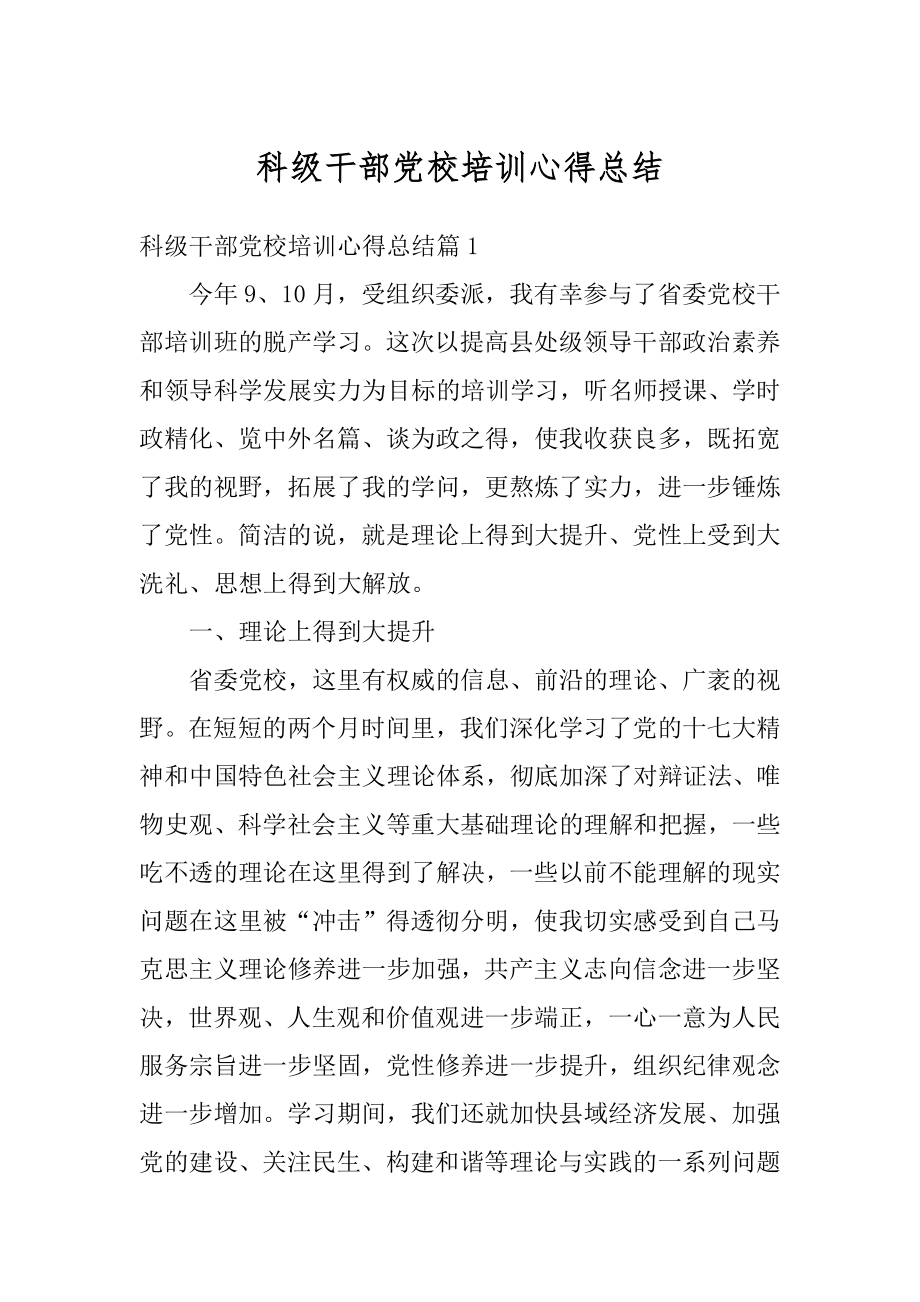 科级干部党校培训心得总结精编_第1页