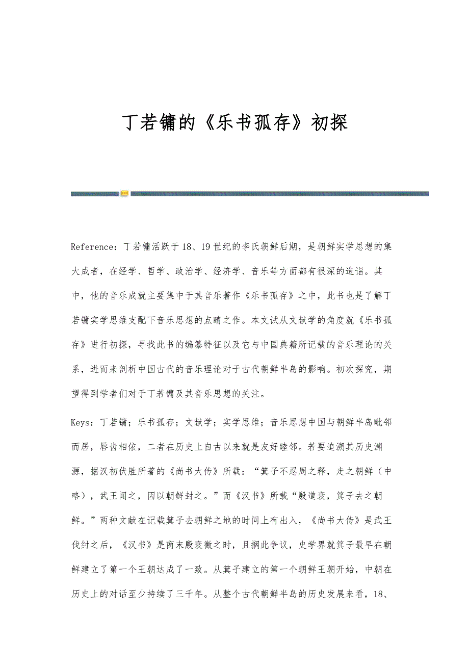 丁若镛的《乐书孤存》初探_第1页