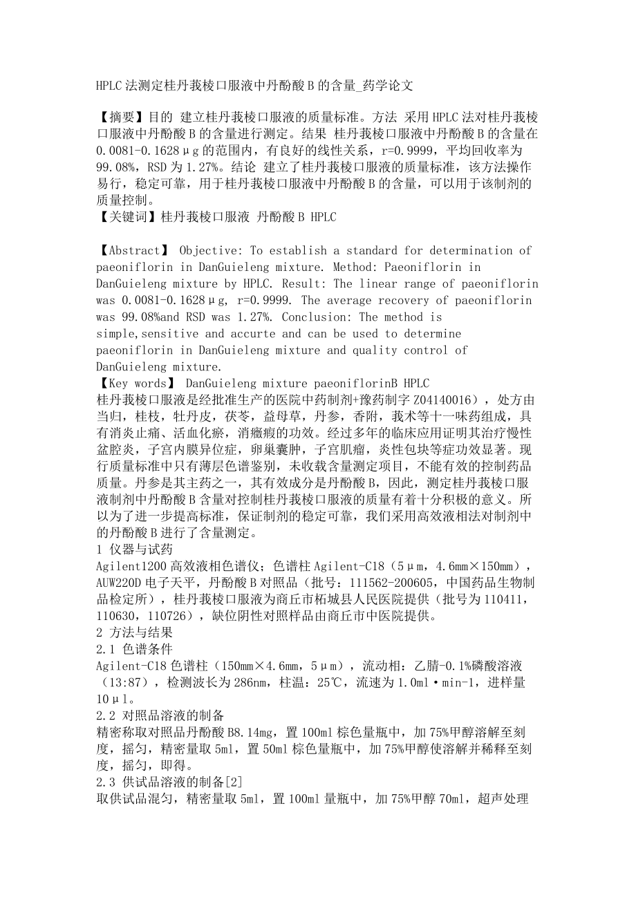 HPLC法测定桂丹莪棱口服液中丹酚酸B的含量药学论文_第1页