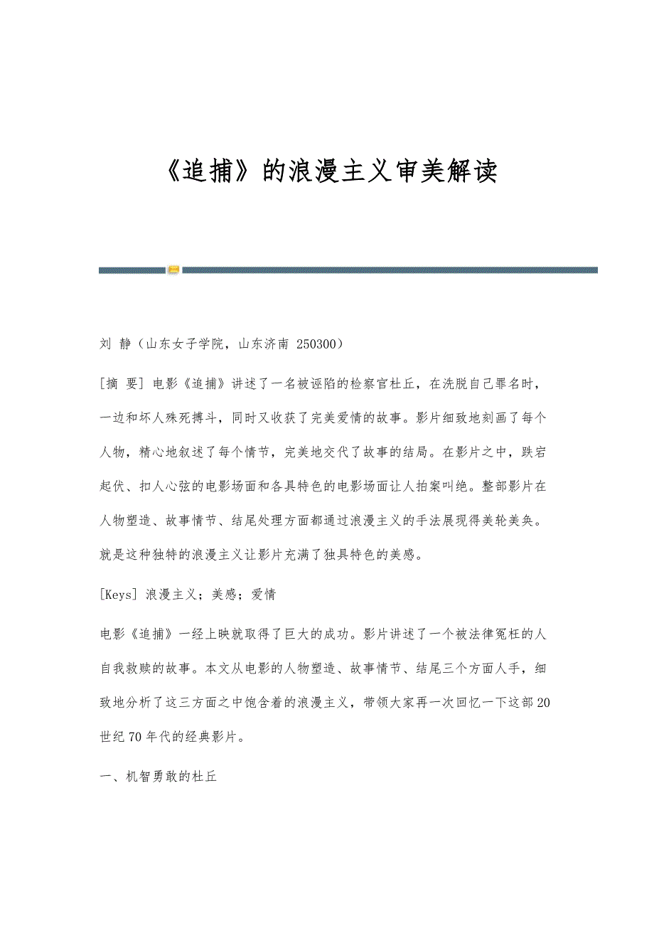 《追捕》的浪漫主义审美解读_第1页