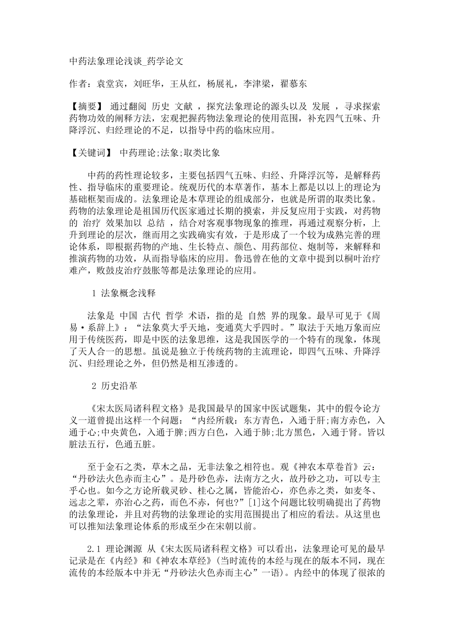 中药法象理论浅谈药学论文_第1页