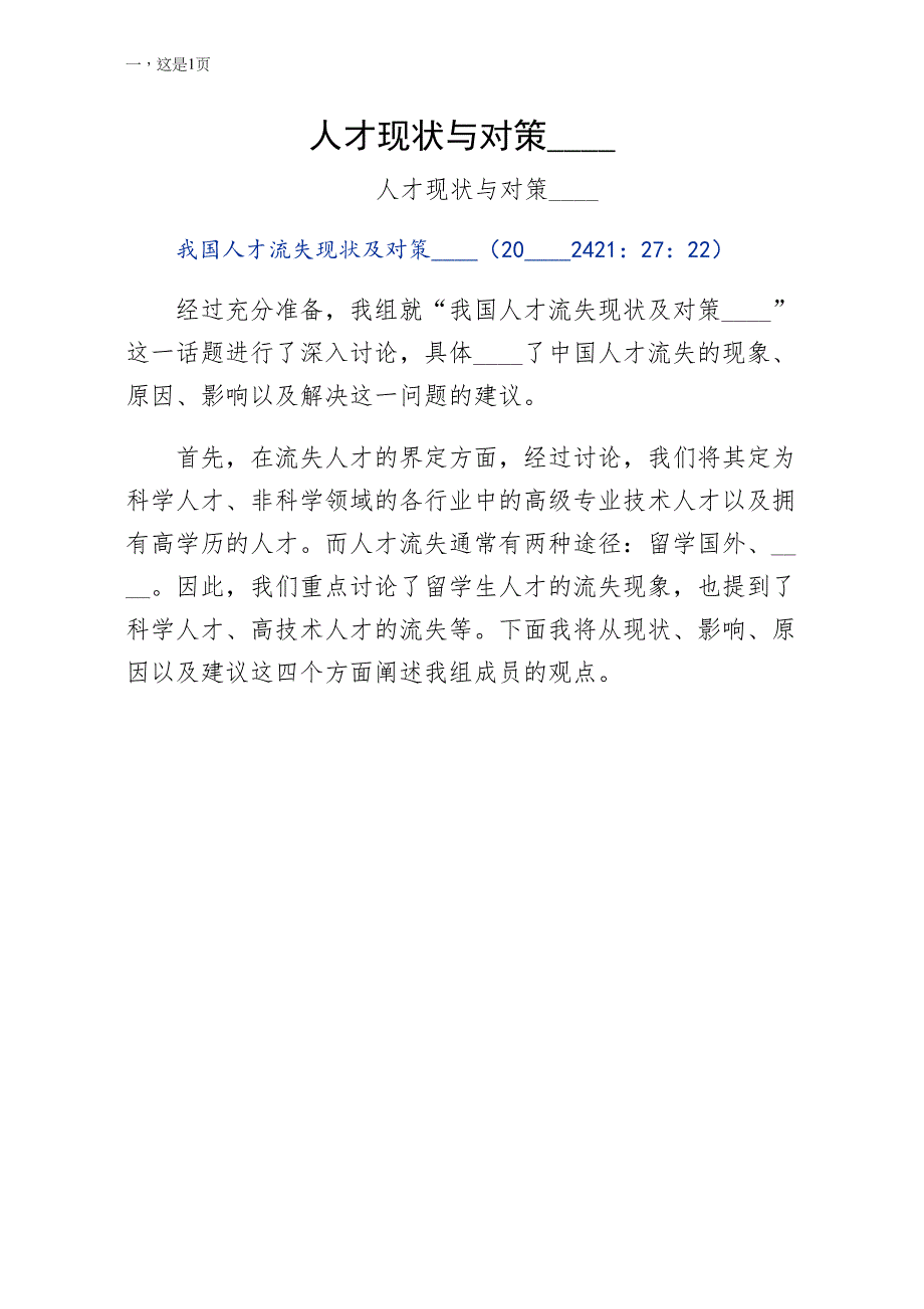 人才现状与对策分析珍藏版_第1页