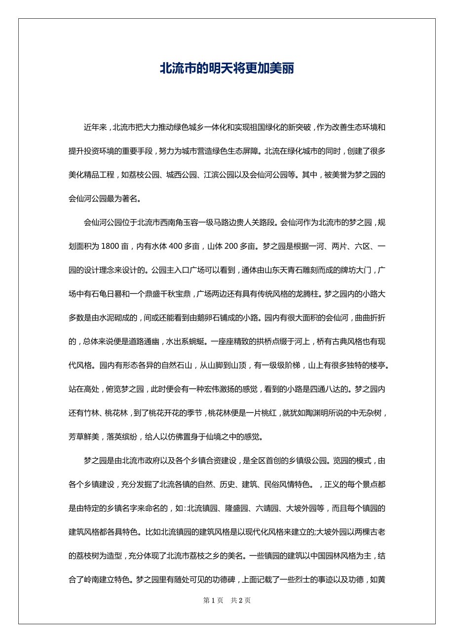 北流市的明天将更加美丽_第1页