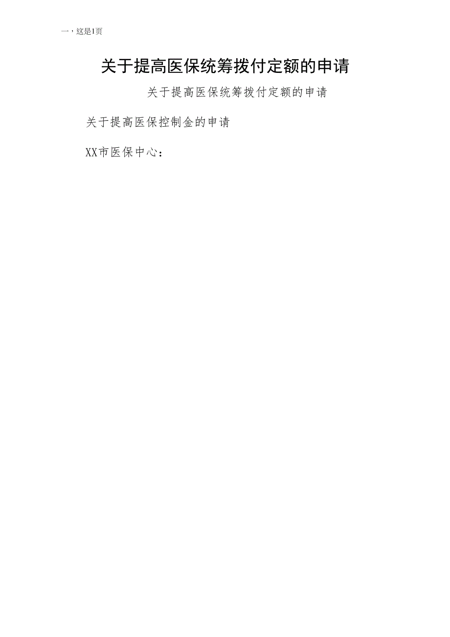 关于提高医保统筹拨付定额的申请 （一）_第1页