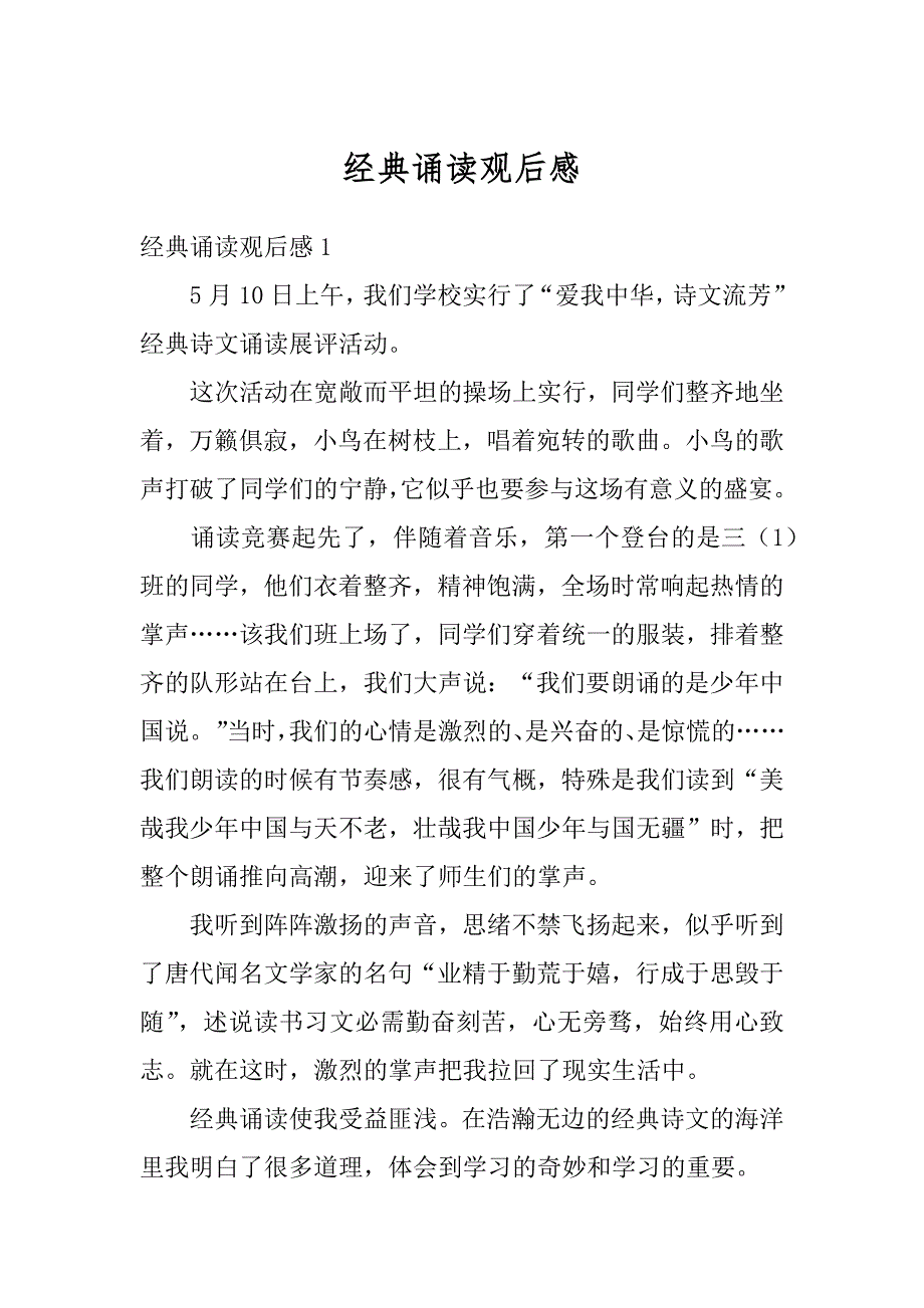 经典诵读观后感精选_第1页