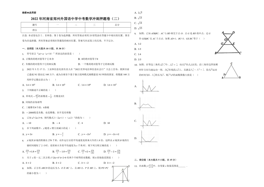 2022年河南省郑州外国语中学中考数学冲刺押题卷（二）(word版含答案)_第1页