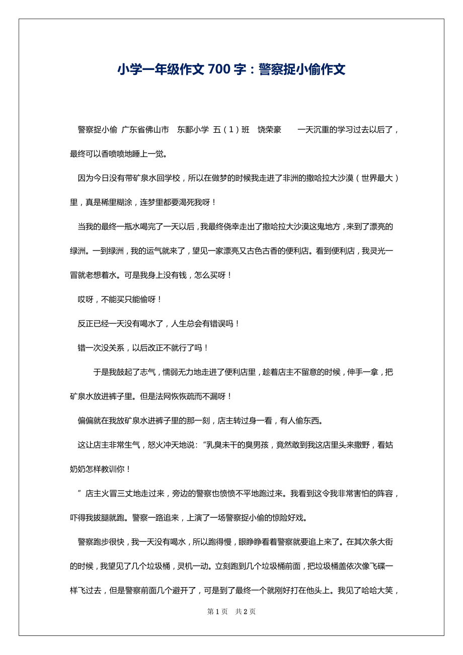 小学一年级作文700字：警察捉小偷作文_第1页