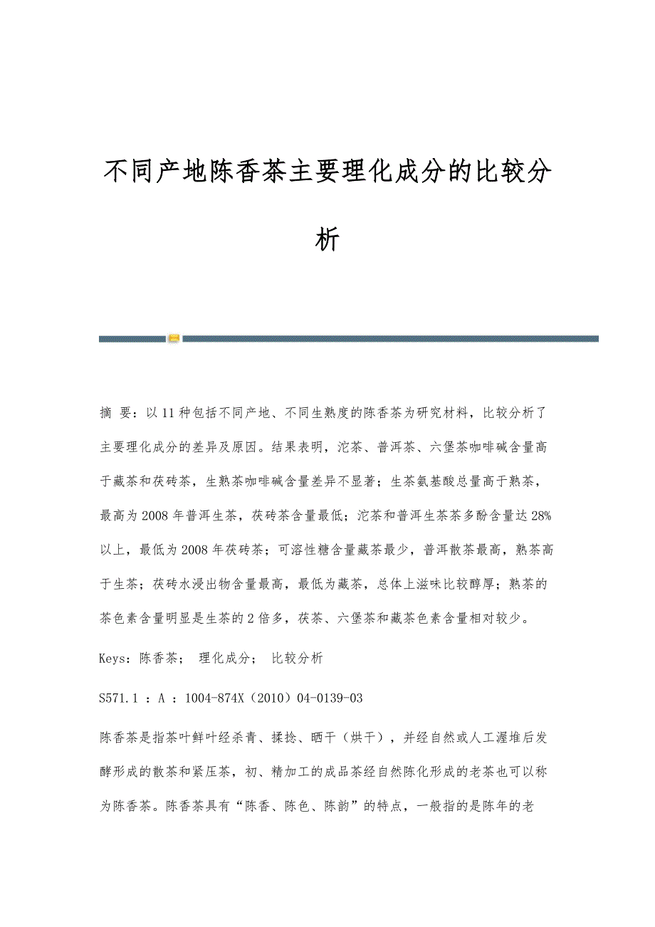 不同产地陈香茶主要理化成分的比较分析_第1页
