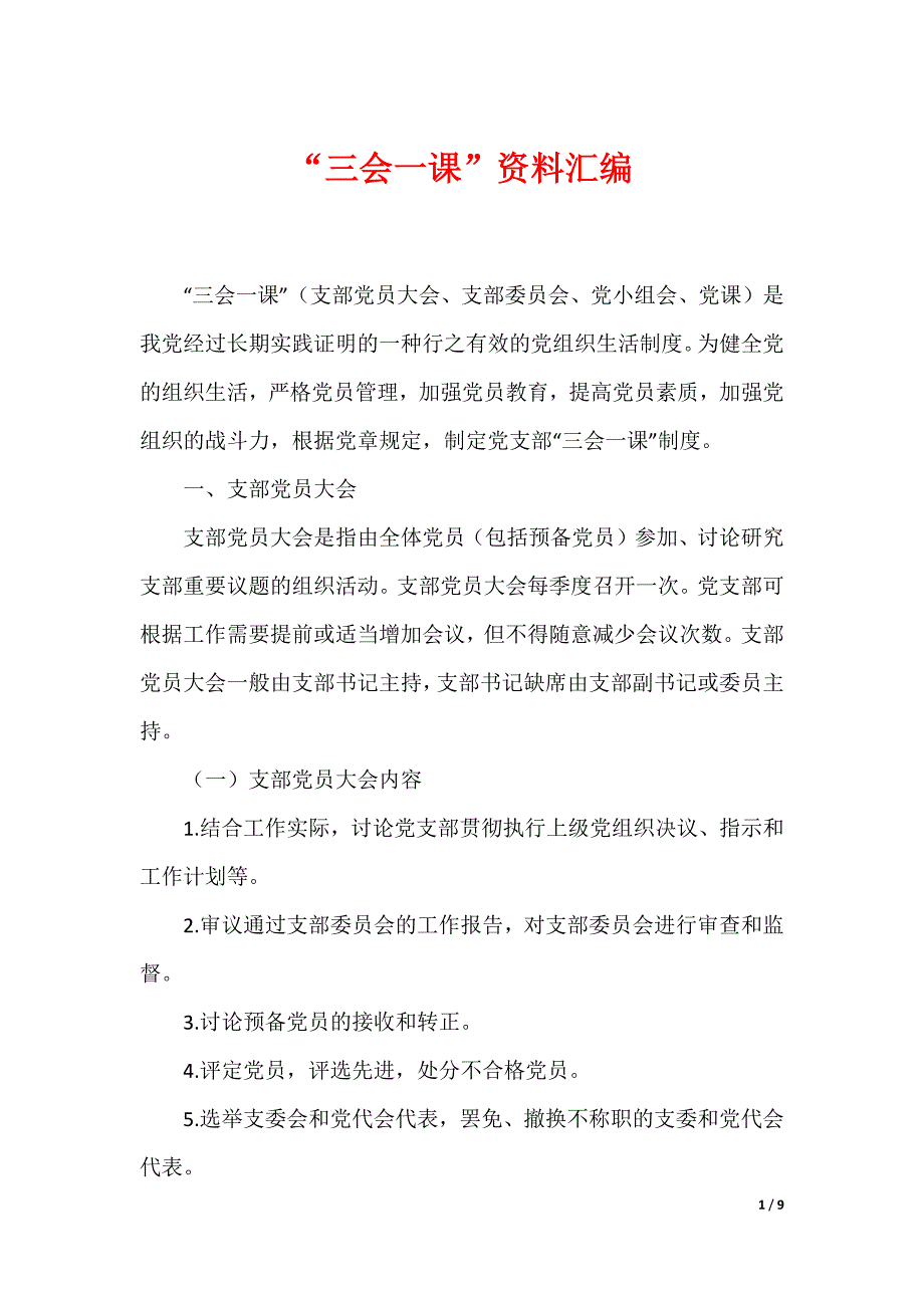 “三会一课”资料汇编_第1页