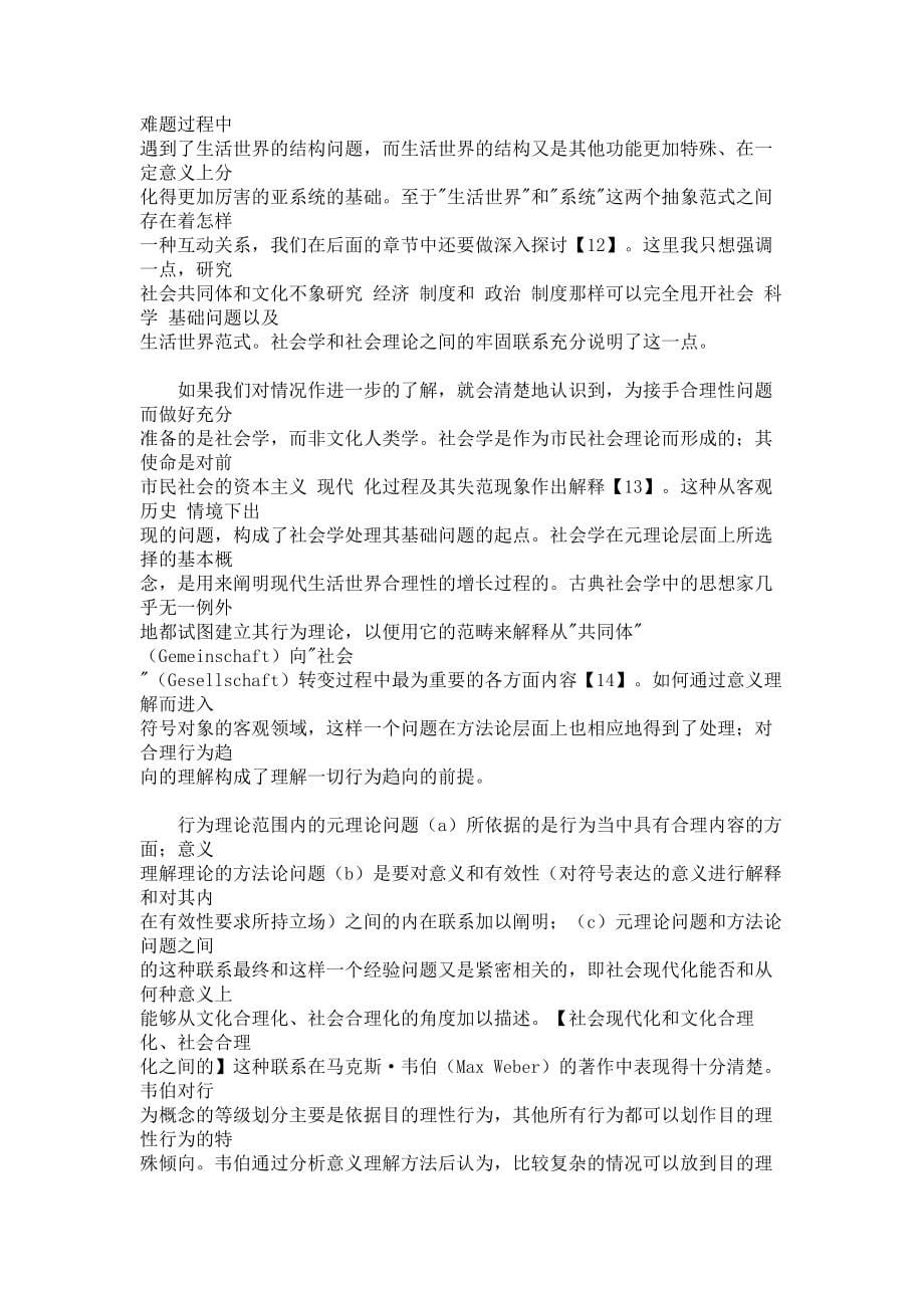 《交往行为理论》选译之一：合理性问题导论西方哲学论文_第5页