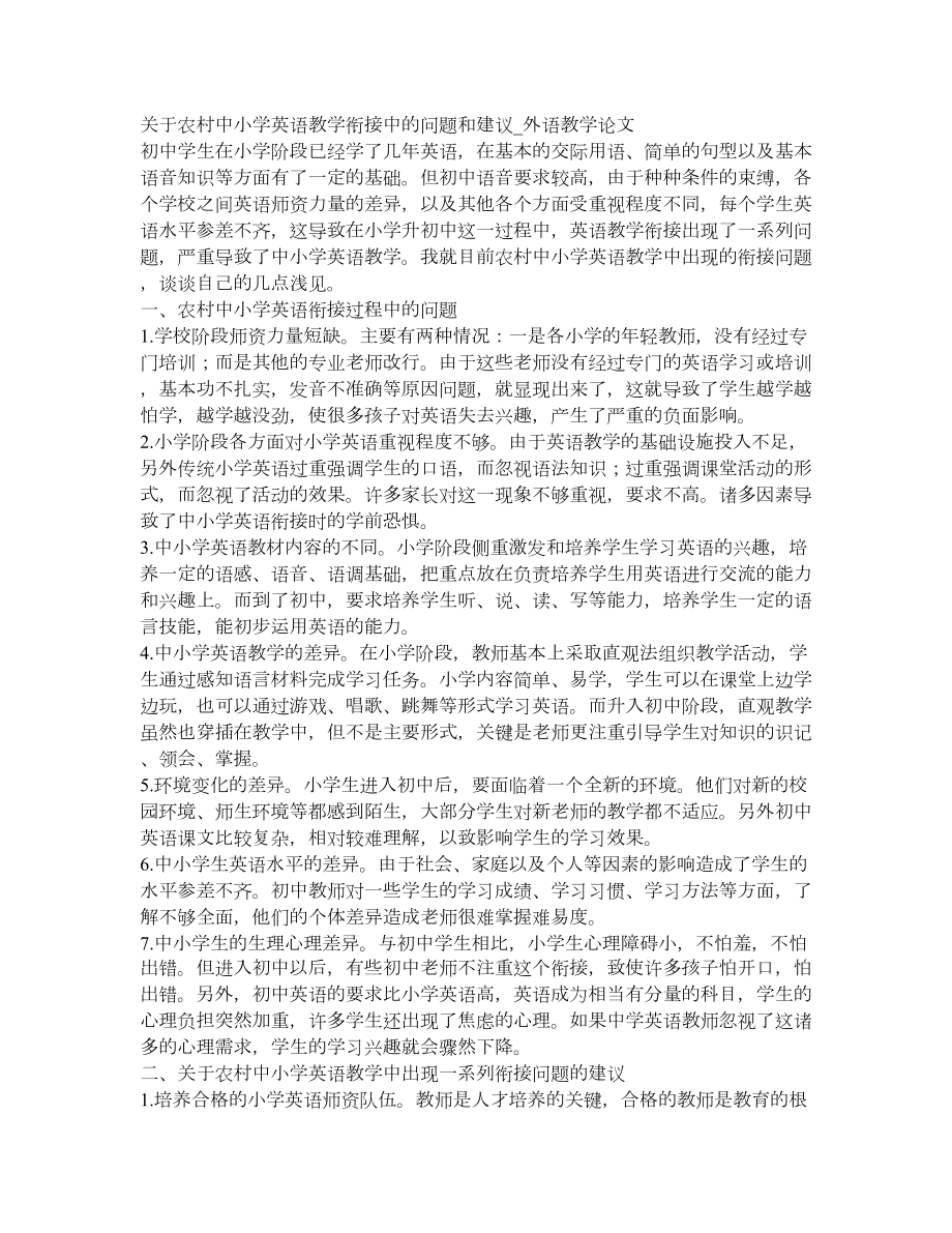 关于农村中小学英语教学衔接中的问题和建议外语教学论文_第1页