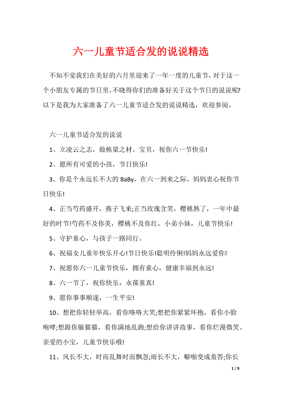 六一儿童节适合发的说说精选_第1页