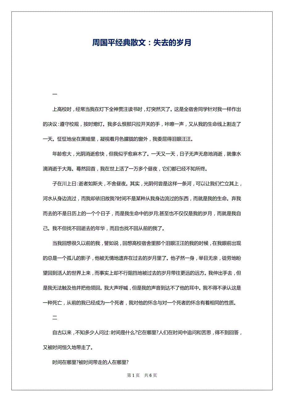 周国平经典散文：失去的岁月_第1页