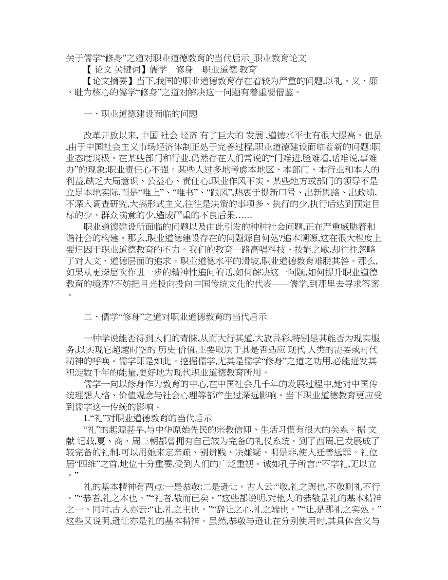 关于儒学“修身”之道对职业道德教育的当代启示职业教育论文_第1页