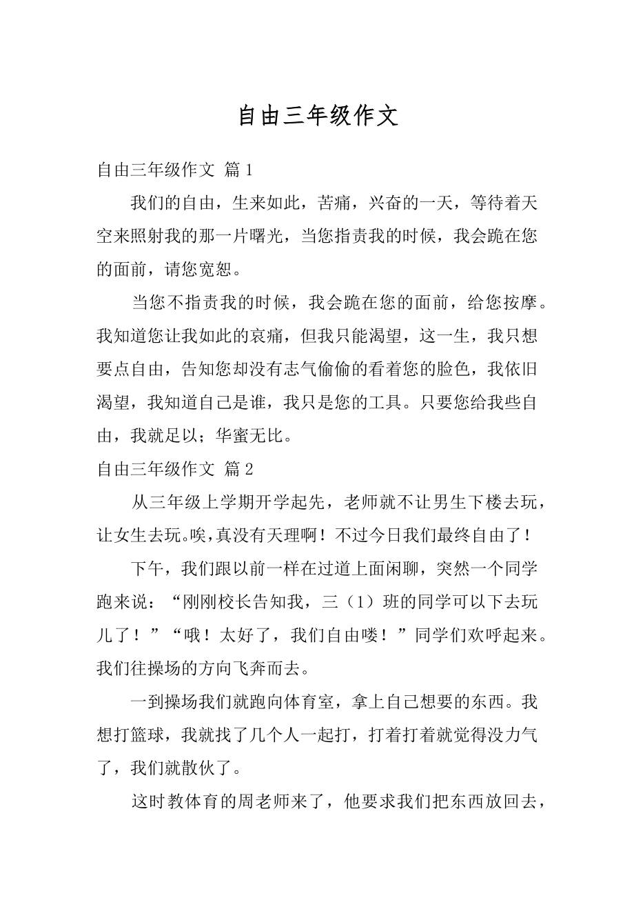 自由三年级作文范例_第1页