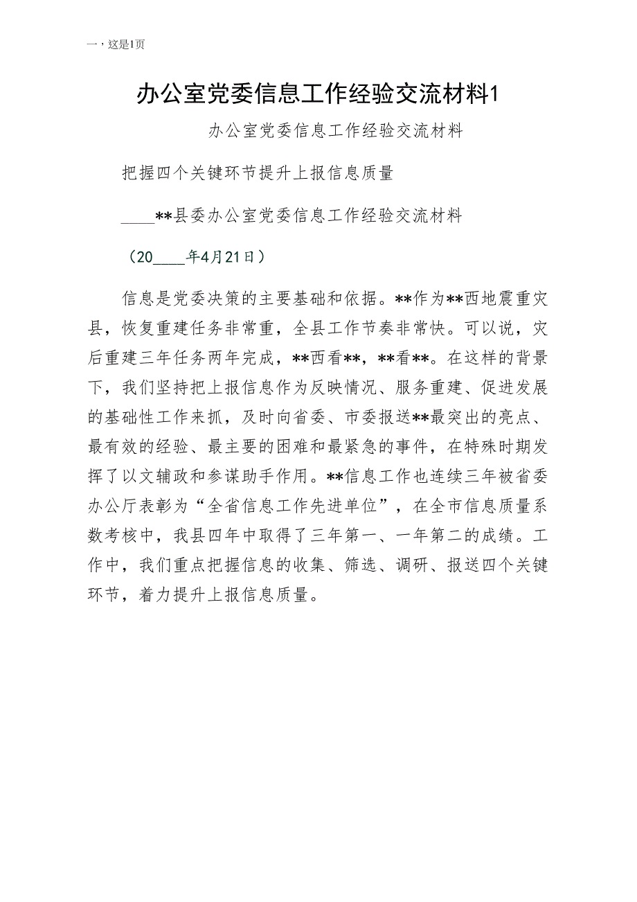 办公室党委信息工作经验交流材料1参考范例_第1页