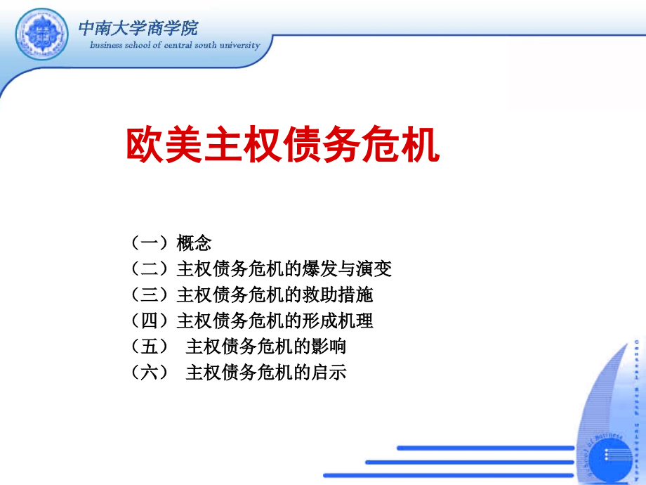 欧美主权债务危机概述ppt课件_第1页