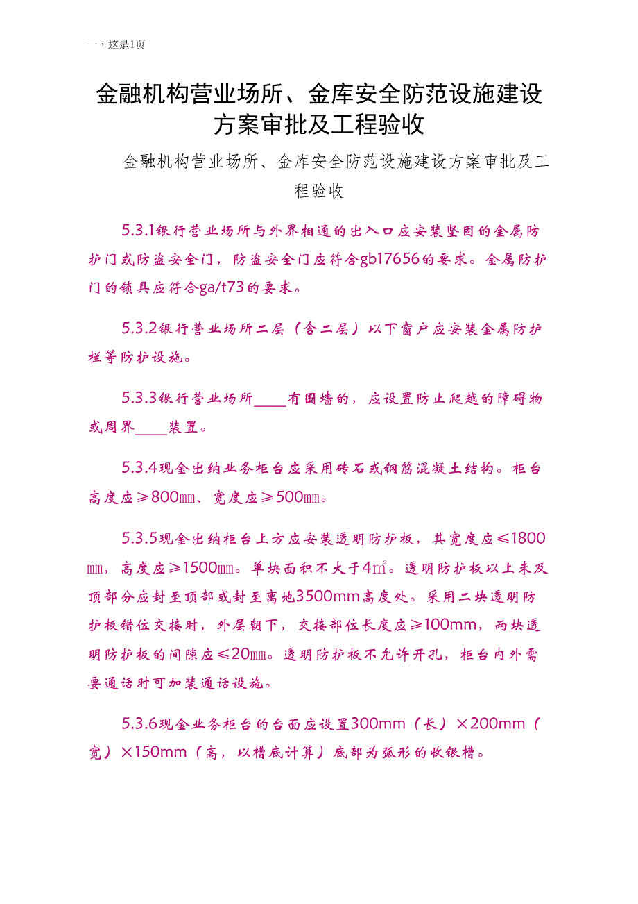 金融机构营业场所金库安全防范设施建设方案审批及工程验收试稿_第1页